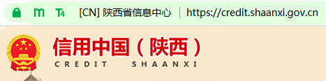 信用中国（陕西）