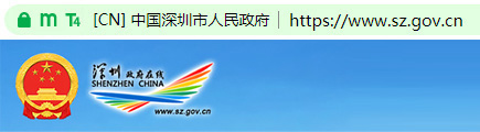 深圳市人民政府